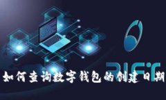 如何查询数字钱包的创建