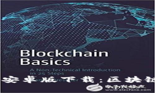 Tokenim2.0安卓版下载：区块链时代的新宠