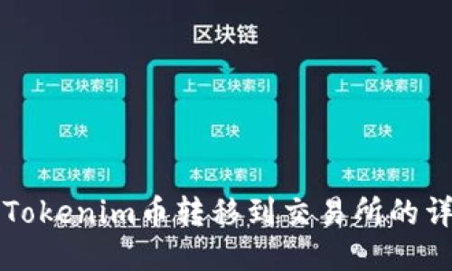 如何将Tokenim币转移到交易所的详细指南