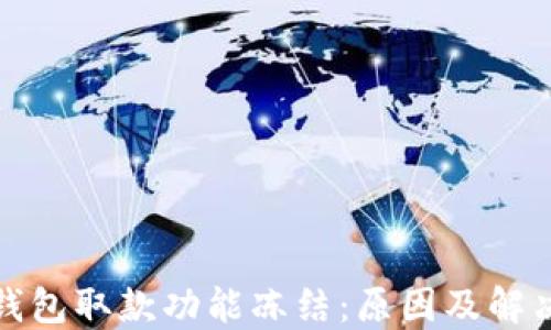 
数字钱包取款功能冻结：原因及解决方案