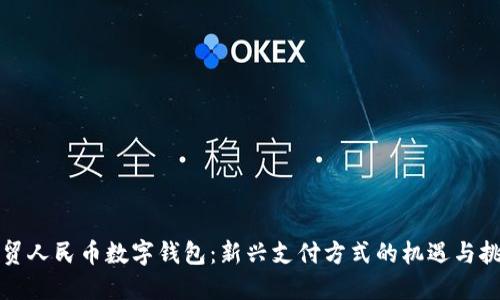 外贸人民币数字钱包：新兴支付方式的机遇与挑战