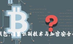 华为钱包：门禁识别技术与加密安全的未来