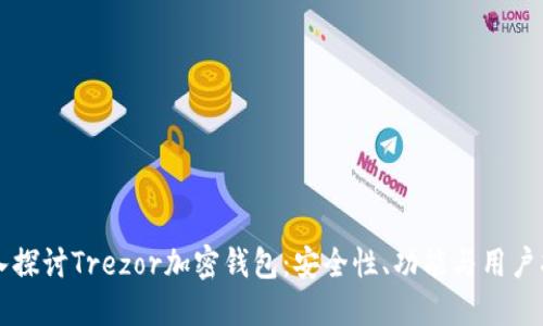 深入探讨Trezor加密钱包：安全性、功能与用户指南