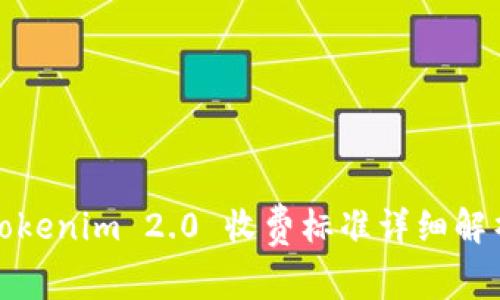 Tokenim 2.0 收费标准详细解析