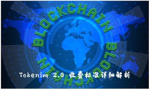 Tokenim 2.0 收费标准详细解析