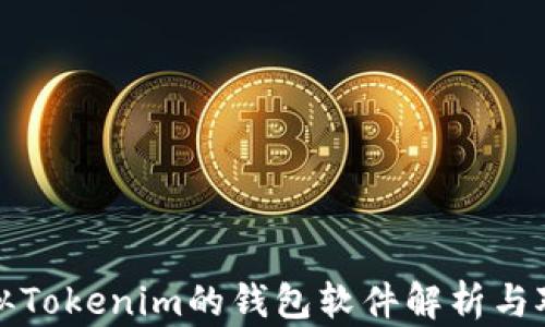 
类似Tokenim的钱包软件解析与对比