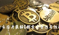 数字钱包用什么芯片最好？探索安全性与性能的