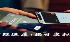 南安数字钱包案件审理进展：揭开虚拟货币背后