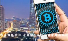 数字币钱包标识：开启安全加密货币管理的新纪