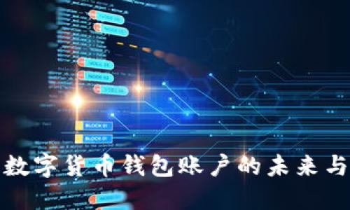 企业数字货币钱包账户的未来与挑战