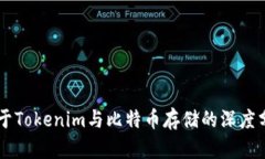 关于Tokenim与比特币存储的