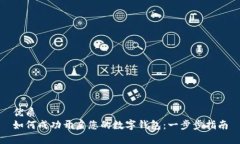 优质如何成功开启您的数字钱包：一步步指南