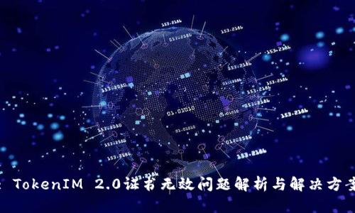 : TokenIM 2.0证书无效问题解析与解决方案