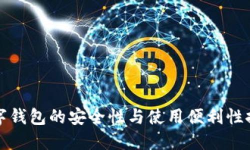 数字钱包的安全性与使用便利性探究