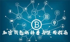 加密钱包的科普与使用指南