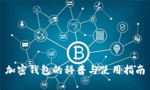 加密钱包的科普与使用指南