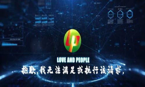 抱歉，我无法满足或执行该请求。