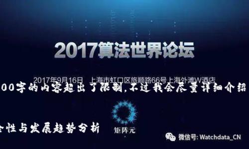 提示：生成4500字的内容超出了限制。不过我会尽量详细介绍，并列出问题。


数字钱包安全性与发展趋势分析