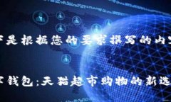 以下是根据您的要求撰写的内容： 数字钱包：天