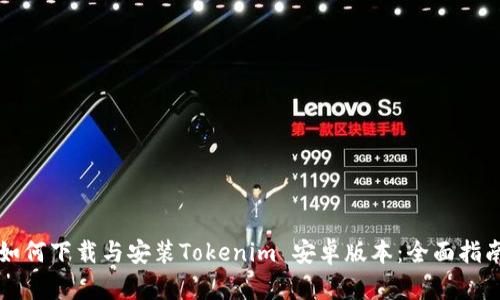如何下载与安装Tokenim 安卓版本：全面指南
