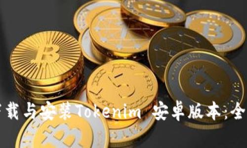 如何下载与安装Tokenim 安卓版本：全面指南