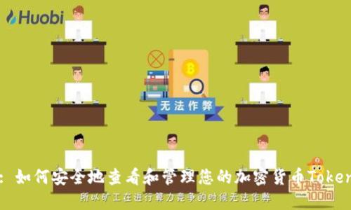 : 如何安全地查看和管理您的加密货币Token