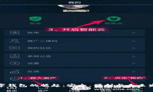 数字钱包的崛起：安全、便利与未来发展
