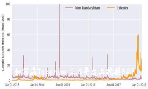如何在Tokenim 2.0平台上挖掘BDP