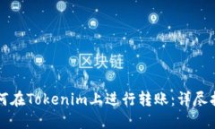 如何在Tokenim上进行转账：