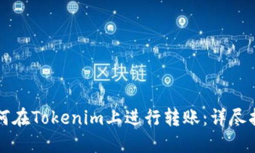 如何在Tokenim上进行转账：详尽指南