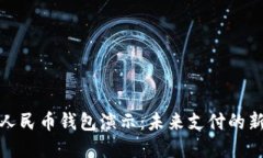 数字人民币钱包演示：未来支付的新选择