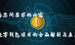 以下为您所要求的内容银链数字钱包项目的全面