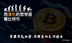 苹果钱包加密：保障您的支付安全