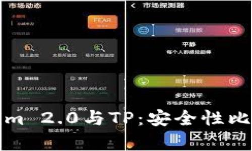 Tokenim 2.0与TP：安全性比较分析