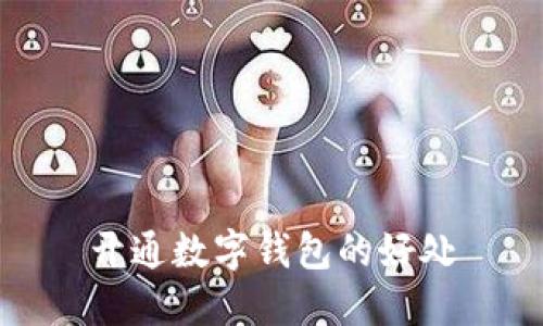 开通数字钱包的好处