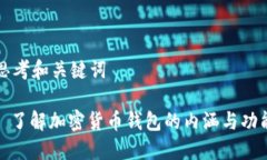 思考和关键词: 了解加密货币钱包的内涵与功能