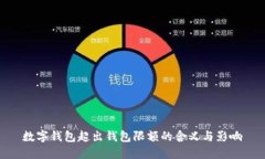 数字钱包超出钱包限额的含义与影响