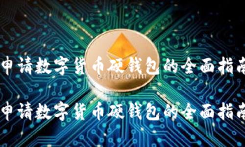 申请数字货币硬钱包的全面指南

申请数字货币硬钱包的全面指南