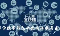 汇金股份数字钱包的发展现状与未来趋势