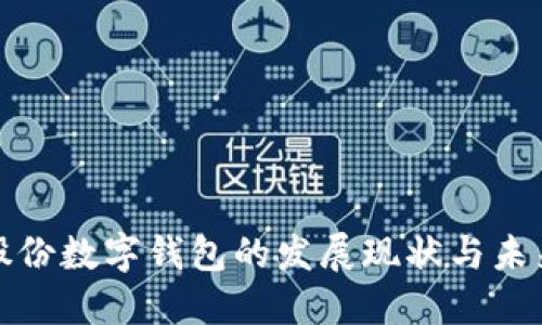 汇金股份数字钱包的发展现状与未来趋势