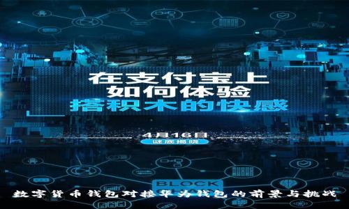 数字货币钱包对接华为钱包的前景与挑战