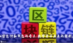 加密支付和钱包的奇点：数字货币未来的转折点