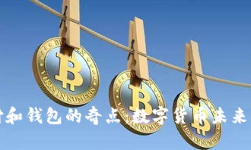 加密支付和钱包的奇点：数字货币未来的转折点
