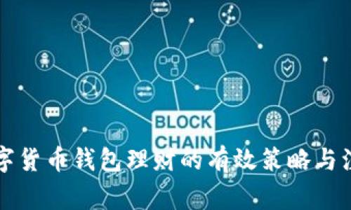 利用数字货币钱包理财的有效策略与注意事项