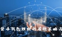 利用数字货币钱包理财的有效策略与注意事项