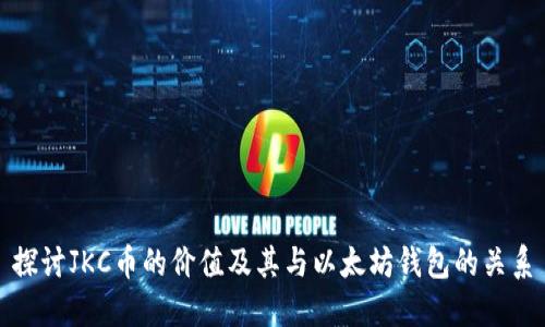 探讨JKC币的价值及其与以太坊钱包的关系