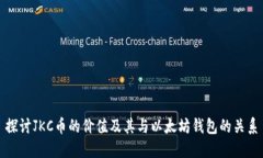 探讨JKC币的价值及其与以太坊钱包的关系