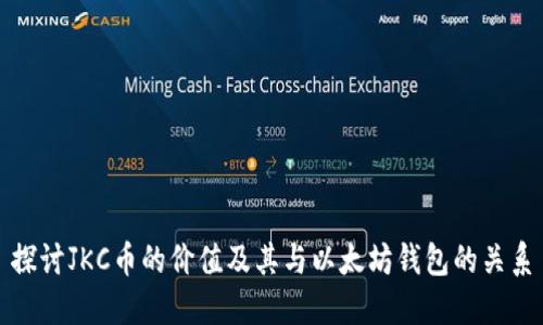 探讨JKC币的价值及其与以太坊钱包的关系