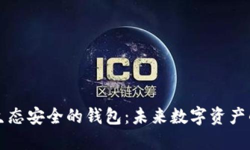 区块链生态安全的钱包：未来数字资产的守护者