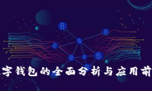 数字钱包的全面分析与应用前景